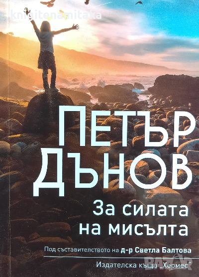 За силата на мисълта - Петър Дънов, снимка 1
