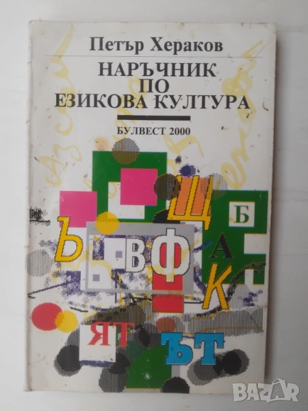 Наръчник по езикова култура -  Петър Хераков, снимка 1