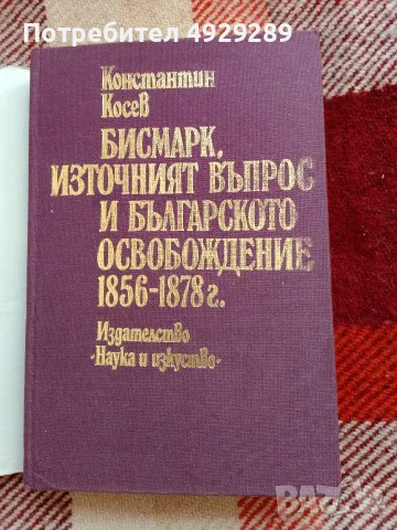 Бисмарк, Източния въпрос и българското Освобождание, снимка 3 - Специализирана литература - 55978944