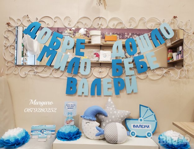 Украса и възглавнички за посрещане на бебе у дома