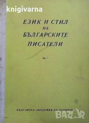 Език и стил на българските писатели. Книга 1