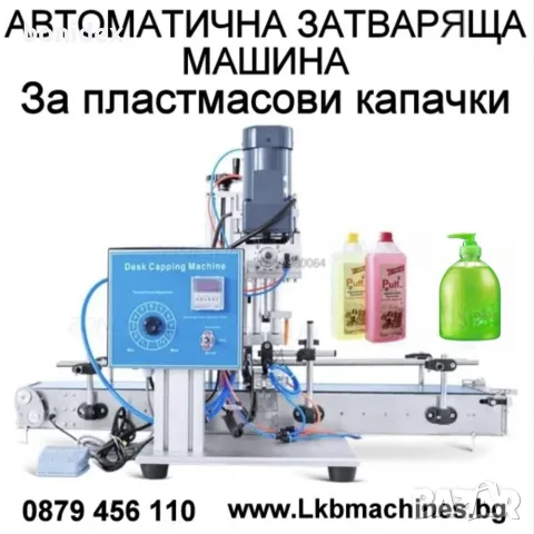 Mашини за Производство на Боза,Айрян,Мляко,Вино,Кетчуп,Мед,Олио,Яки,Билки.КОЗМЕТИКА,Шампоан,Балсам, снимка 6 - Други машини и части - 55879838
