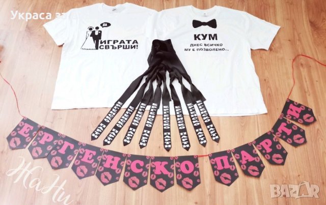 Украса и аксесоари за 🥃🥃🥃ЕРГЕНСКО ПАРТИ 🥃🥃🥃, снимка 1