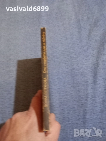 Донка Петрунова - Сто и първото лице на любовта , снимка 2 - Българска литература - 52971004