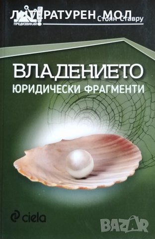 Владението. Юридически фрагменти. Стоян Ставру, 2015г.