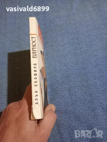 Алън Скофилд - Вярност , снимка 2 - Художествена литература - 50062367