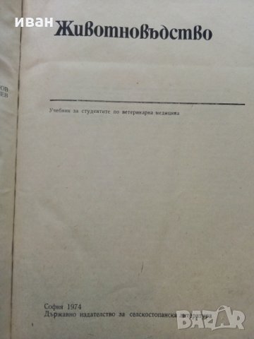 Животновъдство - Д.Димитров,П.Цонев - 1974 г., снимка 2 - Специализирана литература - 30444258