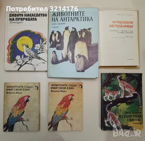 РАСТЕНИЯ, ЖИВОТНИ, БИЛКИ, КУХНЯ, ЕЗОТЕРИКА, ЗАГАДКИ, СПОРТ, ЗДРАВЕ А32, А51, А50, А88, снимка 3 - Езотерика - 47282121
