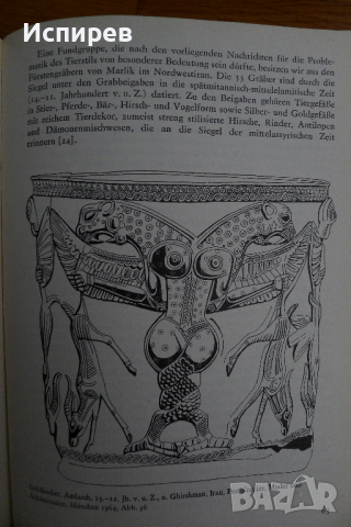  Книга, Tierstil in Eurasien , Животните в изкуството на Евразия !!!, снимка 5 - Специализирана литература - 36539867
