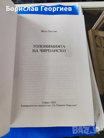 Топонимията На Чирпанско Неда Павлова, снимка 2 - Българска литература - 44285896