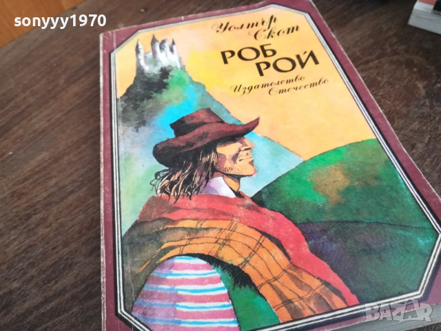 РОБ РОЙ 2710251725LCHERY, снимка 5 - Художествена литература - 52201143