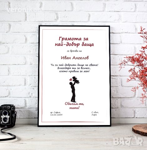 Грамота за най-добър баща, снимка 2 - Подаръци за мъже - 44285560