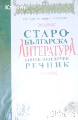 Донка Петканова,А.Милтенова - Старобългарска литература: Енциклопедичен речник