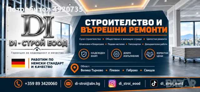 Ремонтни/Строителни Дейности