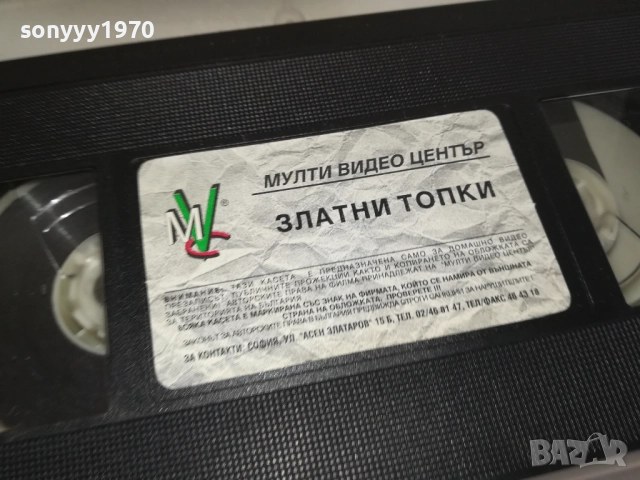 ЗЛАТНИ ТОПКИ-ORIGINAL VHS VIDEO TAPE 2909251539, снимка 7 - Други жанрове - 51878960