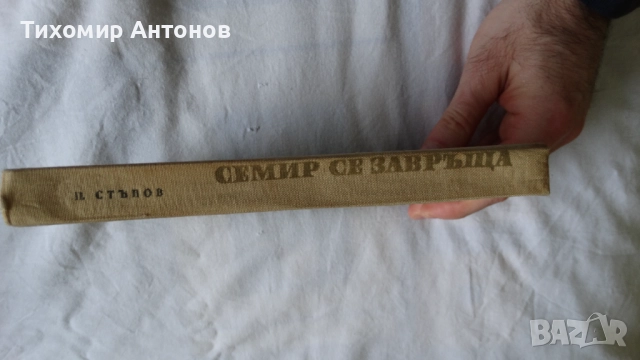 Антон Дончев - Сказание за хан Аспарух, княз Слав и жреца Терес; Петър Стъпов - Семир се завръща, снимка 13 - Художествена литература - 48261596