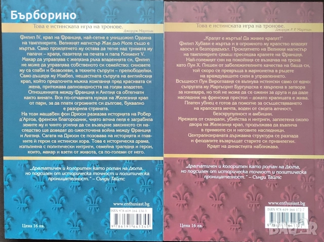 Морис Дрюон-Железният крал и Удушената кралица, снимка 2 - Художествена литература - 53355531