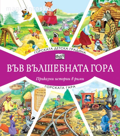 Горски приказки, снимка 11 - Детски книжки - 23506919