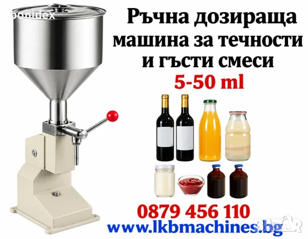 Дозиращи-пълначни машини 5-50мл**15-110мл** 50-500мл**90-1000 мл , снимка 3 - Други машини и части - 32777145
