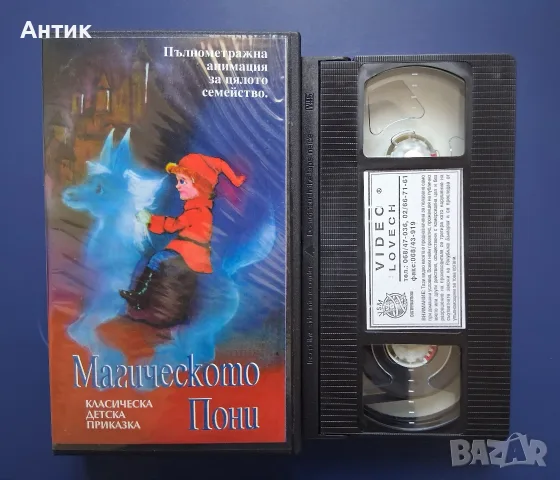 Видеокасета VHS Магическото Пони, снимка 2 - Други жанрове - 56337080