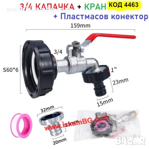 Кран за резервоар за вода и капачка редуктор преход за IBC бидон 1000 литра - КОД 4463, снимка 11 - Други стоки за дома - 49720198