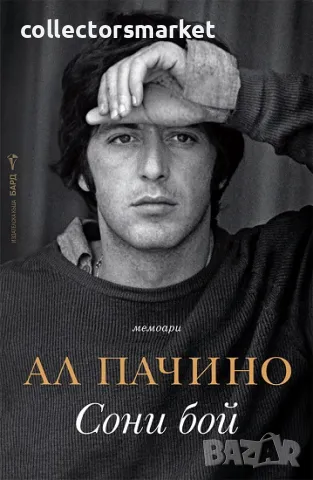 Сони бой + книга ПОДАРЪК