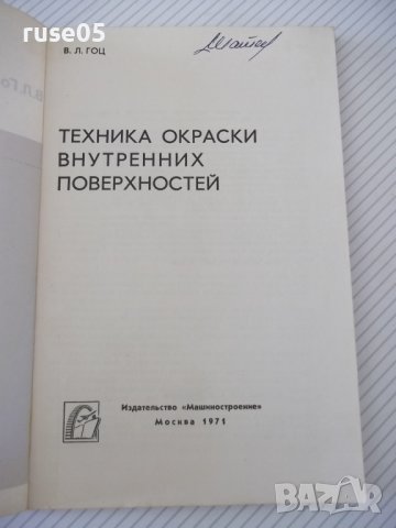 Книга"Техника окраски внутренних поверхностей-В.Л.Гоц"-148ст, снимка 2 - Специализирана литература - 38042139