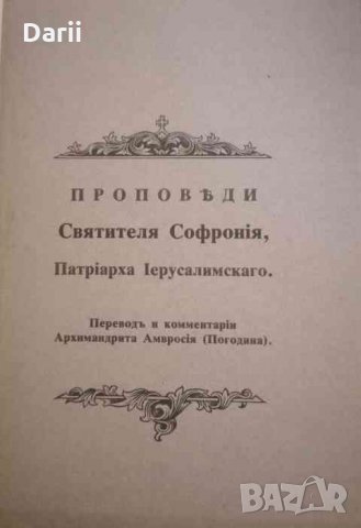 Проповеди Святителя Софрония, Патриарха Иерусалимского- Архемандрита Амвросия, снимка 1 - Други - 34219665