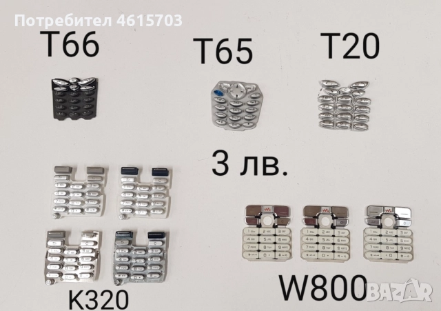 Клавиатура Ericsson T10,768,788,T18,T28,T29,T39,T630,K800,K700,K500,K320,K300,2618,W810,T65,T66,W800, снимка 6 - Резервни части за телефони - 52074312
