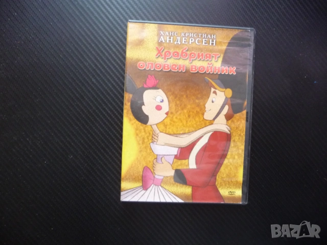 Храбрият оловен войник DVD филм Ханс Кристиан Андерсен класика приказка хубава история поучителна де