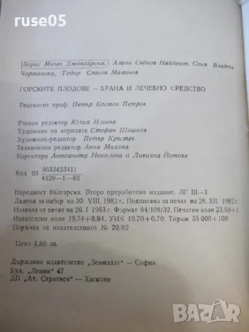Книга"Горските плодове храна и лечебносредство-Б.Мичев"-376с, снимка 8 - Специализирана литература - 48898257