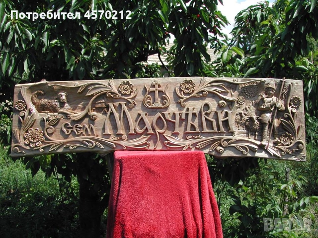 Табела за къща или вила, Резбована табела за къща, Табелка за къща дърворезба, Табела по поръчка, снимка 5 - Декорация за дома - 51472573