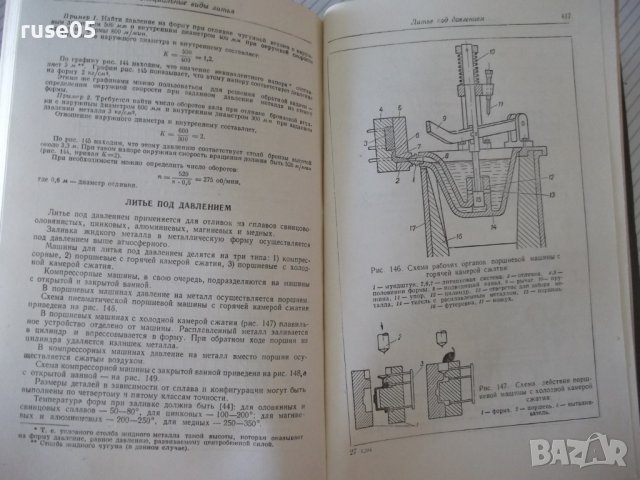 Книга "Справочник литейщика - Е. М. Носова" - 472 стр., снимка 9 - Специализирана литература - 37812428