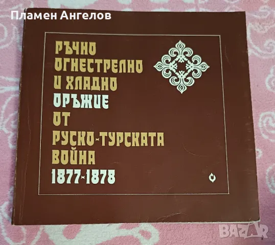 Каталог "Ръчно огнестрелно оръжие и хладно оръжие от руско турската война 1877-1878, снимка 1 - Специализирана литература - 49266029