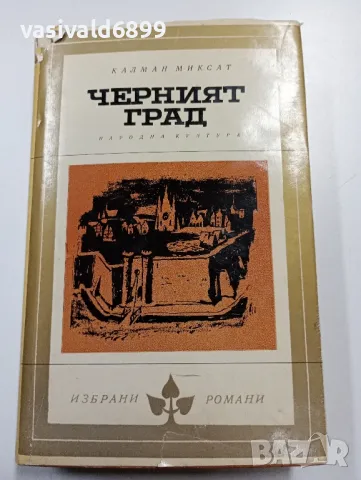Калман Миксат - Черният град 