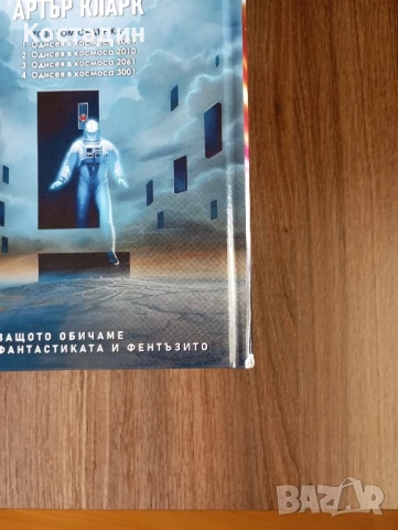 Одисея в Космоса - пълно издание - Артър Кларк , снимка 7 - Художествена литература - 51273577