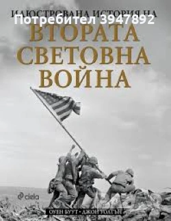 Илюстрована история на Втората световна война