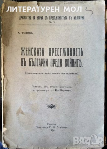 Женската престъпность въ България преди войната. А. Туловъ 1926 г.