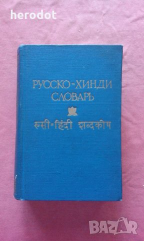 Русско-хинди словарь , снимка 1 - Чуждоезиково обучение, речници - 30071889