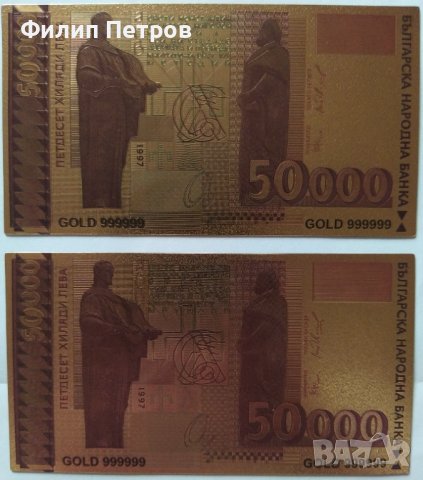 2 бр. 50000 лева 1997 позлатени сувенирни банкноти, снимка 9 - Нумизматика и бонистика - 42864823