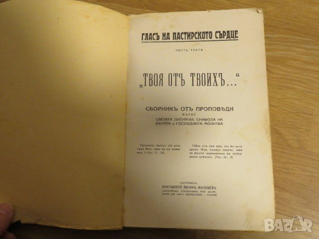 църковна книга, богослужебна книга Твоя от Твоих- сборник от проповеди върху Светата литургия, 1939г, снимка 2 - Антикварни и старинни предмети - 31204474