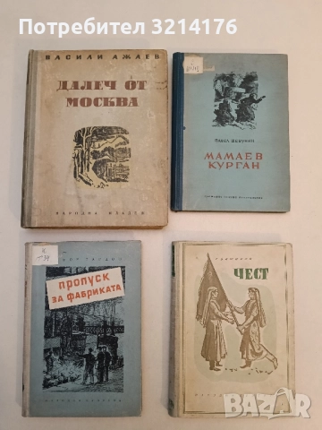 Далеч от Москва - Василий Ажаев