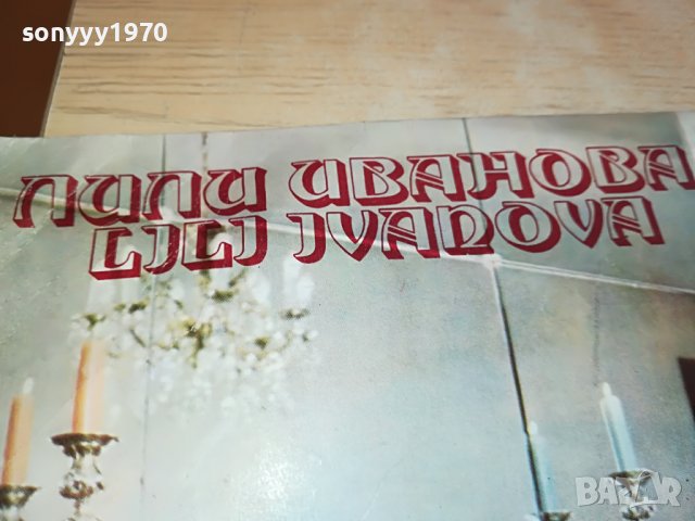 лили иванова плоча 2402231421, снимка 4 - Грамофонни плочи - 39790584