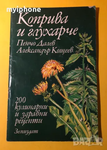 Стара Книга Коприва и Глухарче 200 Кулинарни и Здравни Рецепти