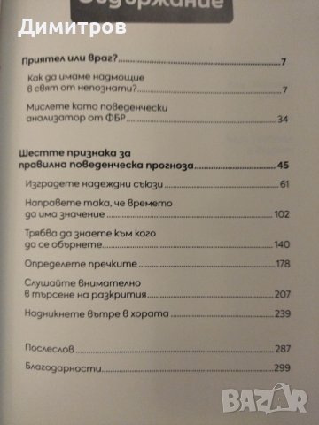 Знам какво ще направиш. Поведенчески анализ, снимка 2 - Специализирана литература - 42876176