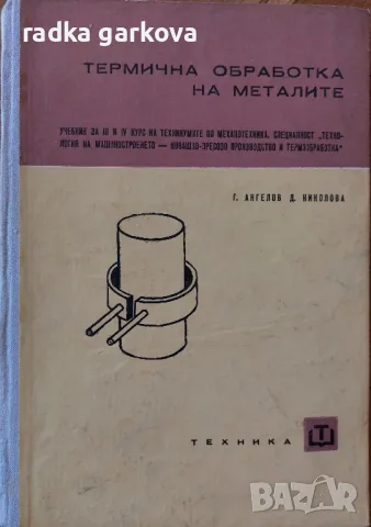 Термична обработка на металите, снимка 1 - Учебници, учебни тетрадки - 49149269