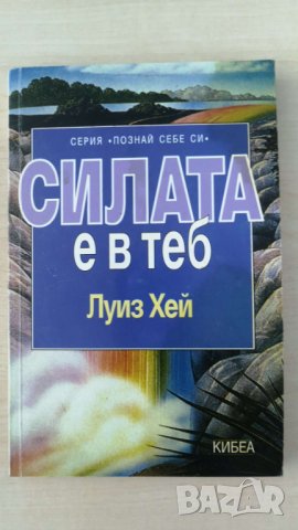 Силата е в теб     Автор; Луиз Хей, снимка 1 - Езотерика - 37112187