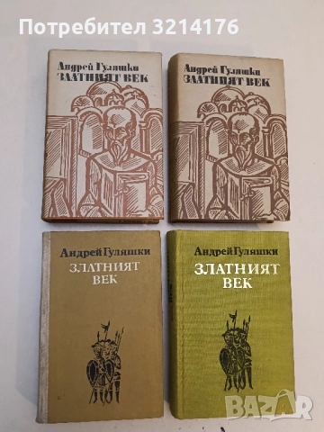 Златният век - Андрей Гуляшки (1973, 1975, 1979)