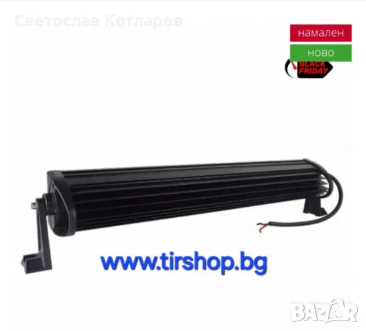 Лед Бар прав 240W - 105см, снимка 3 - Аксесоари и консумативи - 47988137