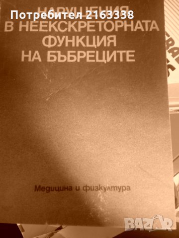 НАРУШЕНИЯ В НЕЕКСКРЕТОРНАТА ФУНКЦИЯ НА БЪБРЕЦИТЕ Иван Карастанев